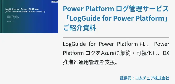 Power Platform ログ管理サービス「LogGuide for Power Platform」ご紹介資料