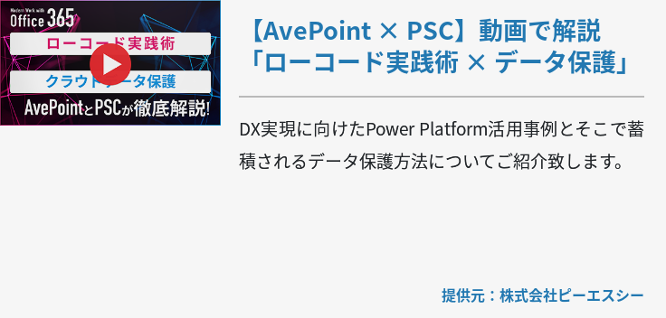  【AvePoint × PSC】動画で解説「ローコード実践術 × データ保護」