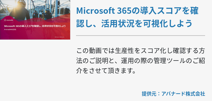 Microsoft 365の導入スコアを確認し、活用状況を可視化しよう