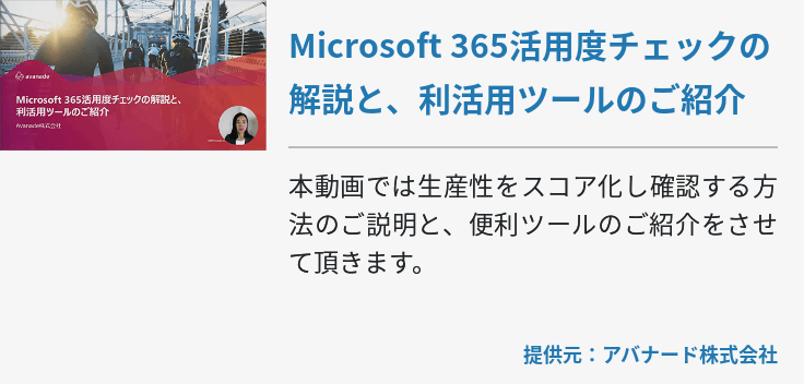 Microsoft 365活用度チェックの解説と、利活用ツールのご紹介