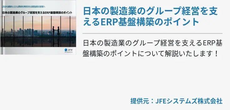 日本の製造業のグループ経営を支えるERP基盤構築のポイント