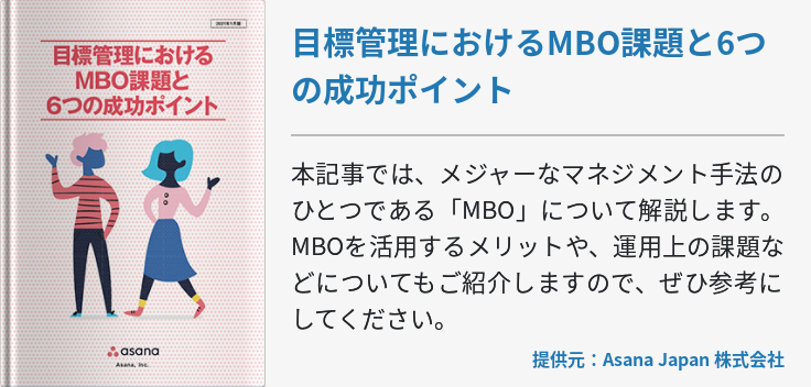 [BizApp]目標管理におけるMBO課題と6つの成功ポイント