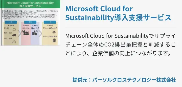 Microsoft Cloud for Sustainability導入支援サービス