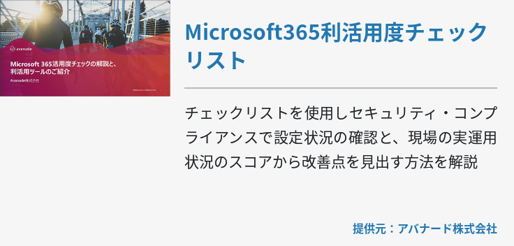 Microsoft365利活用度チェックリスト