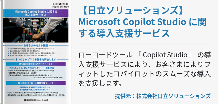 【日立ソリューションズ】Microsoft Copilot Studio に関する導入支援サービス