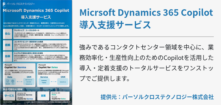 Micrsoft Dynamics 365 Copilot導入支援サービス