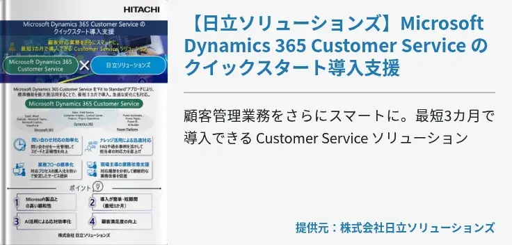 【日立ソリューションズ】Microsoft Dynamics 365 Customer Service のクイックスタート導入支援