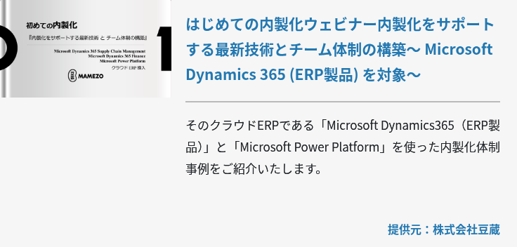 はじめての内製化ウェビナー内製化をサポートする最新技術とチーム体制の構築～ Microsoft Dynamics 365 (ERP製品) を対象～