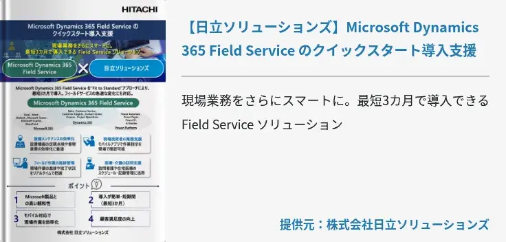 【日立ソリューションズ】Microsoft Dynamics 365 Field Service のクイックスタート導入支援