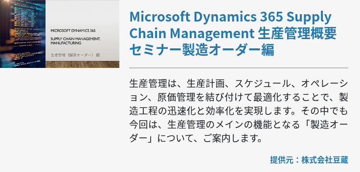 [NTSOL]Microsoft Dynamics 365 Supply Chain Management 生産管理概要セミナー製造オーダー編