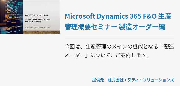 Microsoft Dynamics 365 F&O 生産管理概要セミナー　製造オーダー編