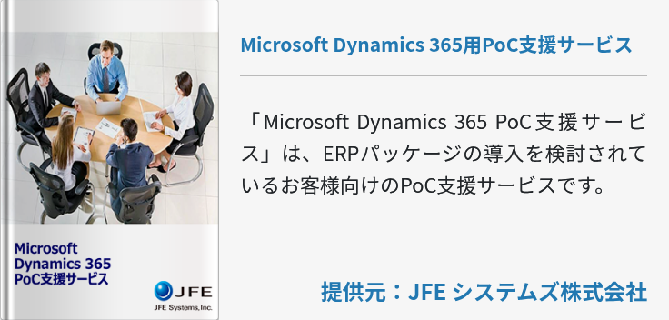 Microsoft Dynamics 365用PoC支援サービス