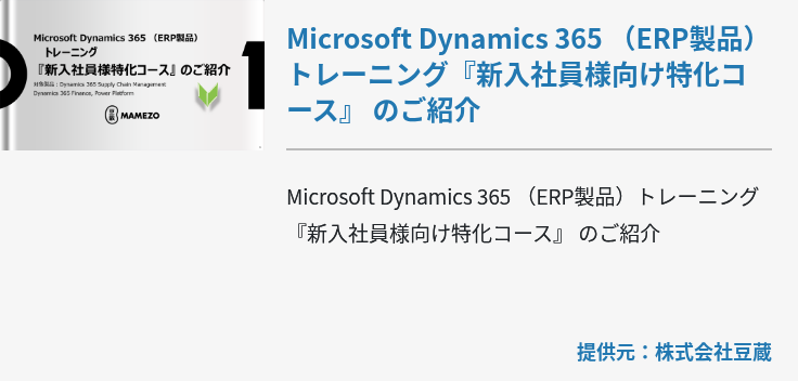 Microsoft Dynamics 365 （ERP製品）トレーニング『新入社員様向け特化コース』 のご紹介