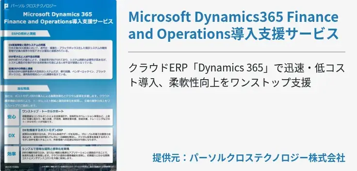 Microsoft Dynamics365 Finance and Operations導入支援サービス