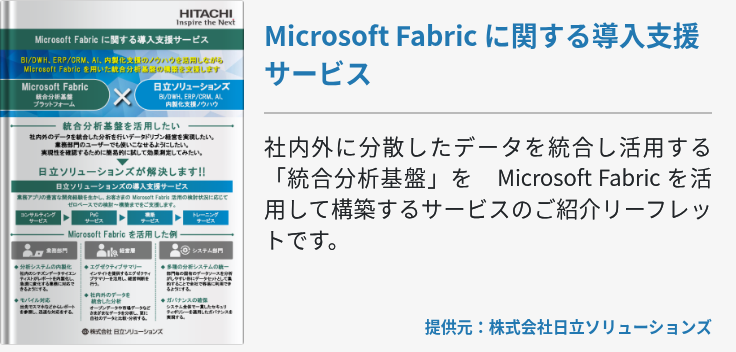 Microsoft Fabric に関する導入支援サービス