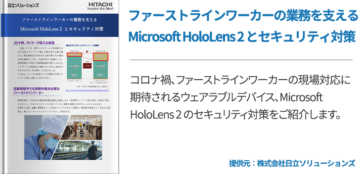 ファーストラインワーカーの業務を支えるMicrosoft HoloLens 2 とセキュリティ対策