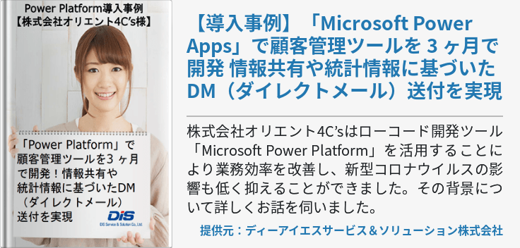【導入事例】「Microsoft Power Apps」で顧客管理ツールを 3 ヶ月で開発 情報共有や統計情報に基づいた DM（ダイレクトメール）送付を実現