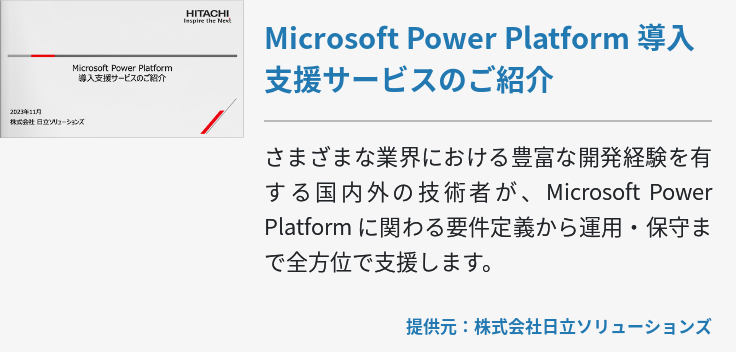 Microsoft Power Platform 導入支援サービスのご紹介