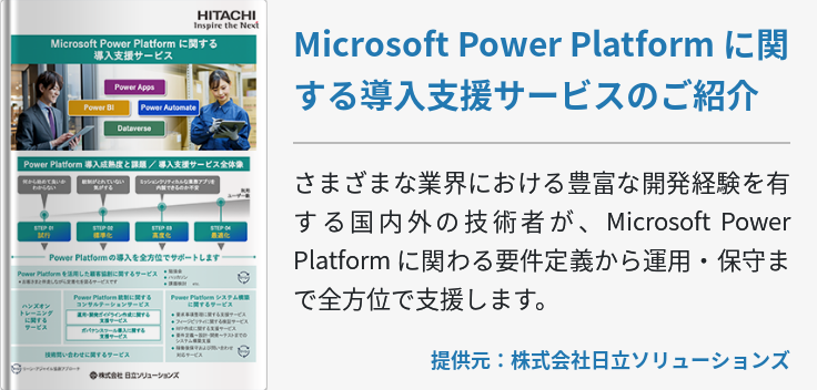 Microsoft Power Platform に関する導入支援サービスのご紹介