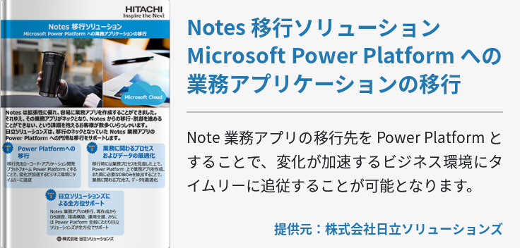[Power Platform]Notes 移行ソリューションMicrosoft Power Platform への業務アプリケーションの移行