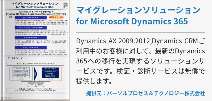 マイグレーションソリューション for Microsoft Dynamics 365