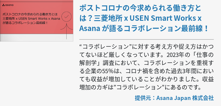 ポストコロナの今求められる働き方とは？三菱地所 x USEN Smart Works x Asana が語るコラボレーション最前線！