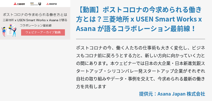 【動画】ポストコロナの今求められる働き方とは？三菱地所 x USEN Smart Works x Asana が語るコラボレーション最前線！