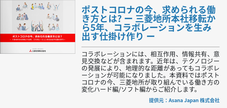 ポストコロナの今、求められる働き方とは? ー 三菱地所本社移転から5年、コラボレーションを生み出す仕掛け作り ー
