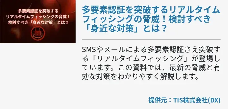 多要素認証を突破するリアルタイムフィッシングの脅威！検討すべき「身近な対策」とは？