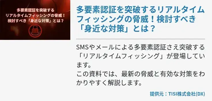 多要素認証を突破するリアルタイムフィッシングの脅威！検討すべき「身近な対策」とは？