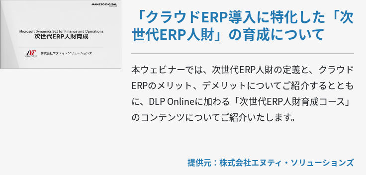 クラウドERP導入に特化した「次世代ERP人財」の育成について
