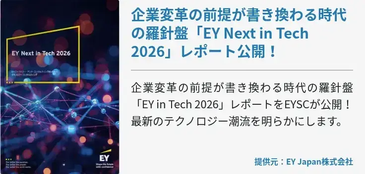 企業変革の前提が書き換わる時代の羅針盤「EY Next in Tech 2026」レポート公開！