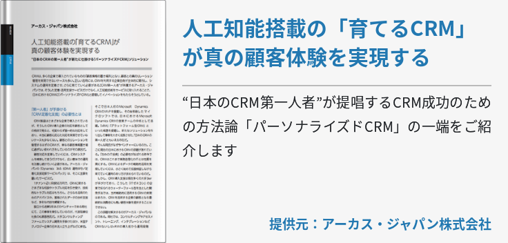 人工知能搭載の「育てるCRM」が真の顧客体験を実現する