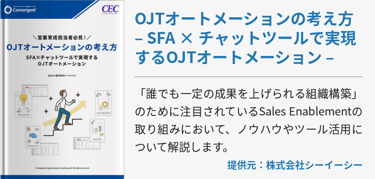 OJTオートメーションの考え方 – SFA × チャットツールで実現するOJTオートメーション –