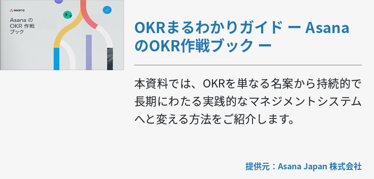 OKRまるわかりガイド ー AsanaのOKR作戦ブック ー