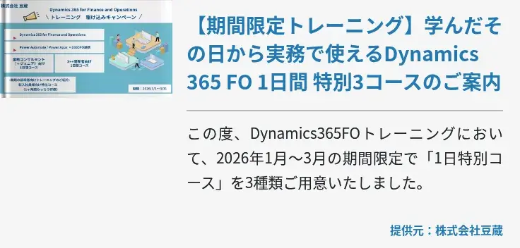 【期間限定トレーニング】学んだその日から実務で使えるDynamics 365 FO 1日間 特別3コースのご案内