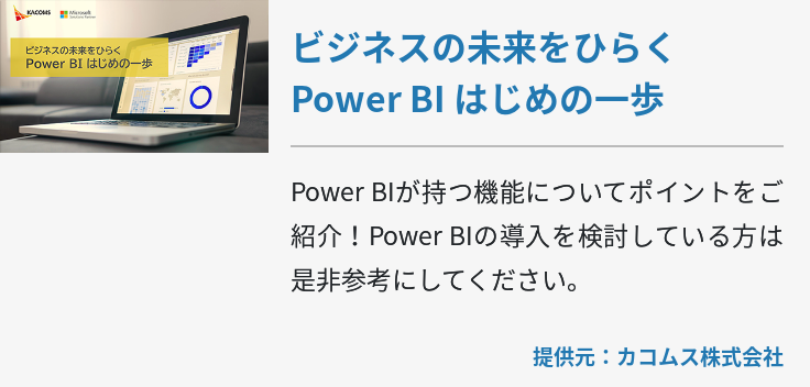 ビジネスの未来をひらく Power BI はじめの一歩