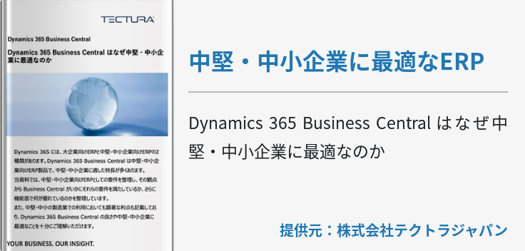 中堅・中小企業に最適なERP