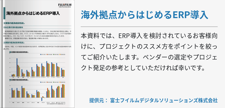 海外拠点からはじめるERP導入