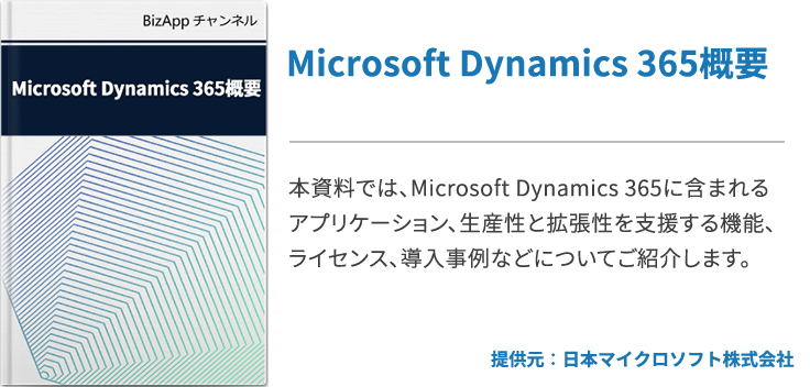 Microsoft Dynamics 365概要