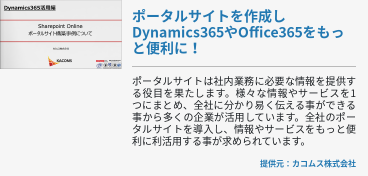 ポータルサイトを作成しDynamics365やOffice365をもっと便利に！