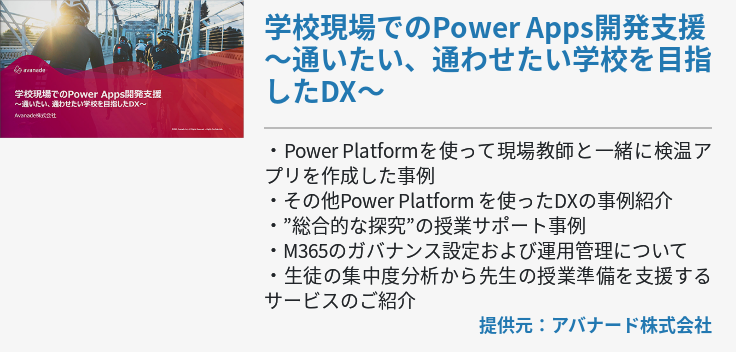 学校現場でのPower Apps開発支援 ～通いたい、通わせたい学校を目指したDX～