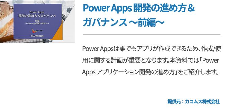 Power Apps 開発の進め方＆ガバナンス ～前編～