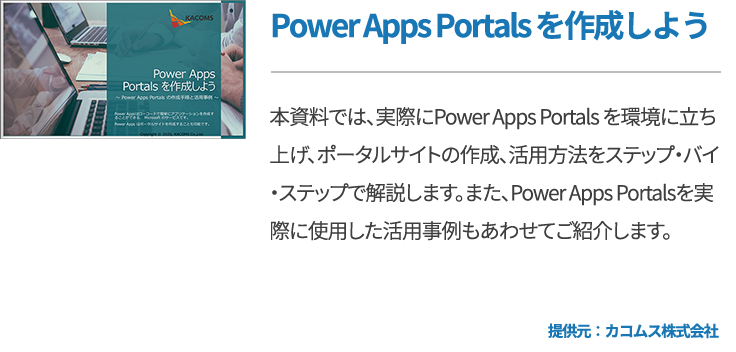Power Apps Portals を作成しよう