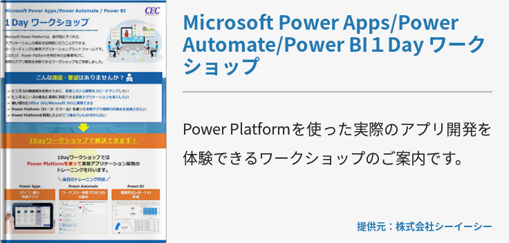 Microsoft Power Apps/Power Automate/Power BI１Day ワークショップ
