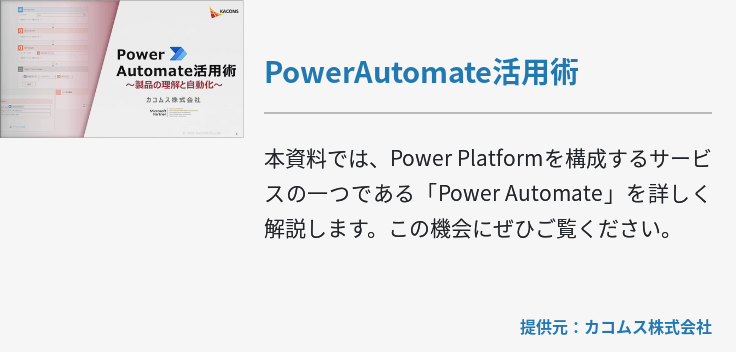 PowerAutomate活用術