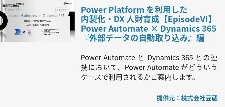Power Platform を利用した内製化・DX 人財育成【EpisodeⅥ】Power Automate × Dynamics 365『外部データの自動取り込み』編