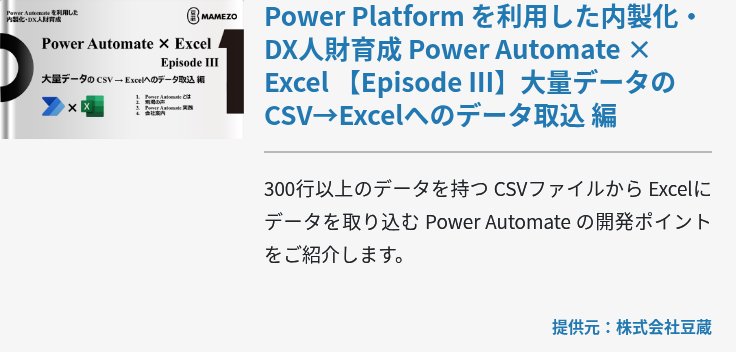 Power Platform を利用した内製化・DX人財育成 Power Automate × Excel 【Episode Ⅲ】大量データの CSV→Excelへのデータ取込 編