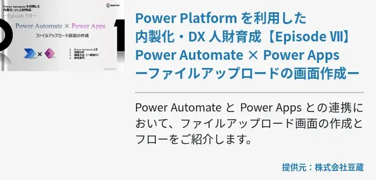 Power Platform を利用した内製化・DX 人財育成【Episode Ⅶ】Power Automate × Power Appsーファイルアップロードの画面作成ー