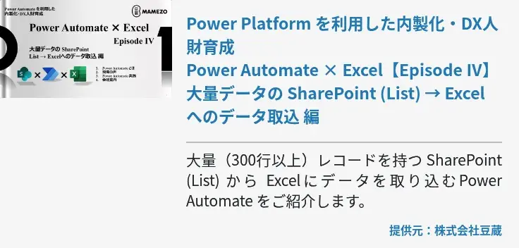 Power Platform を利用した内製化・DX人財育成 Power Automate × Excel【Episode Ⅳ】大量データの SharePoint (List) → Excel へのデータ取込 編